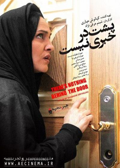 پشت در خبری نیست