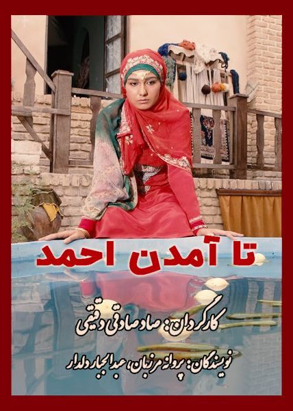 تا آمدن احمد