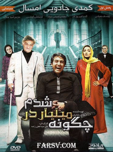 چگونه میلیاردر شدم