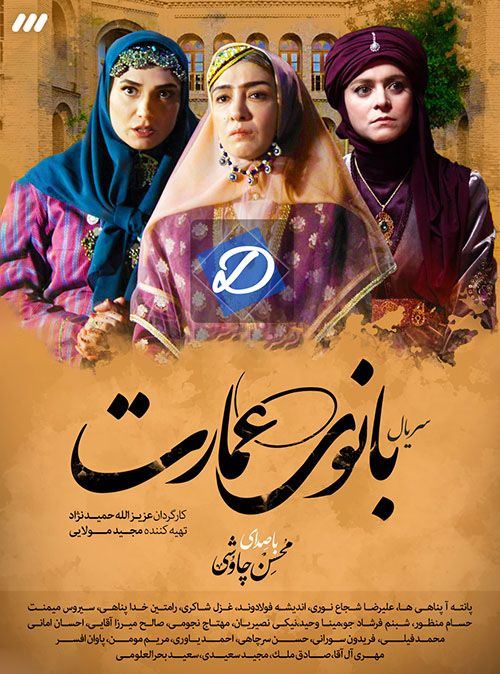 بانوی عمارت