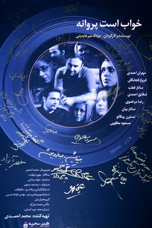 خواب است پروانه