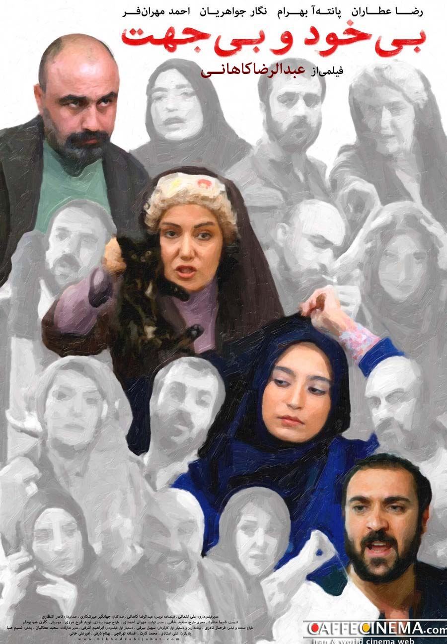 بی خود و بی جهت