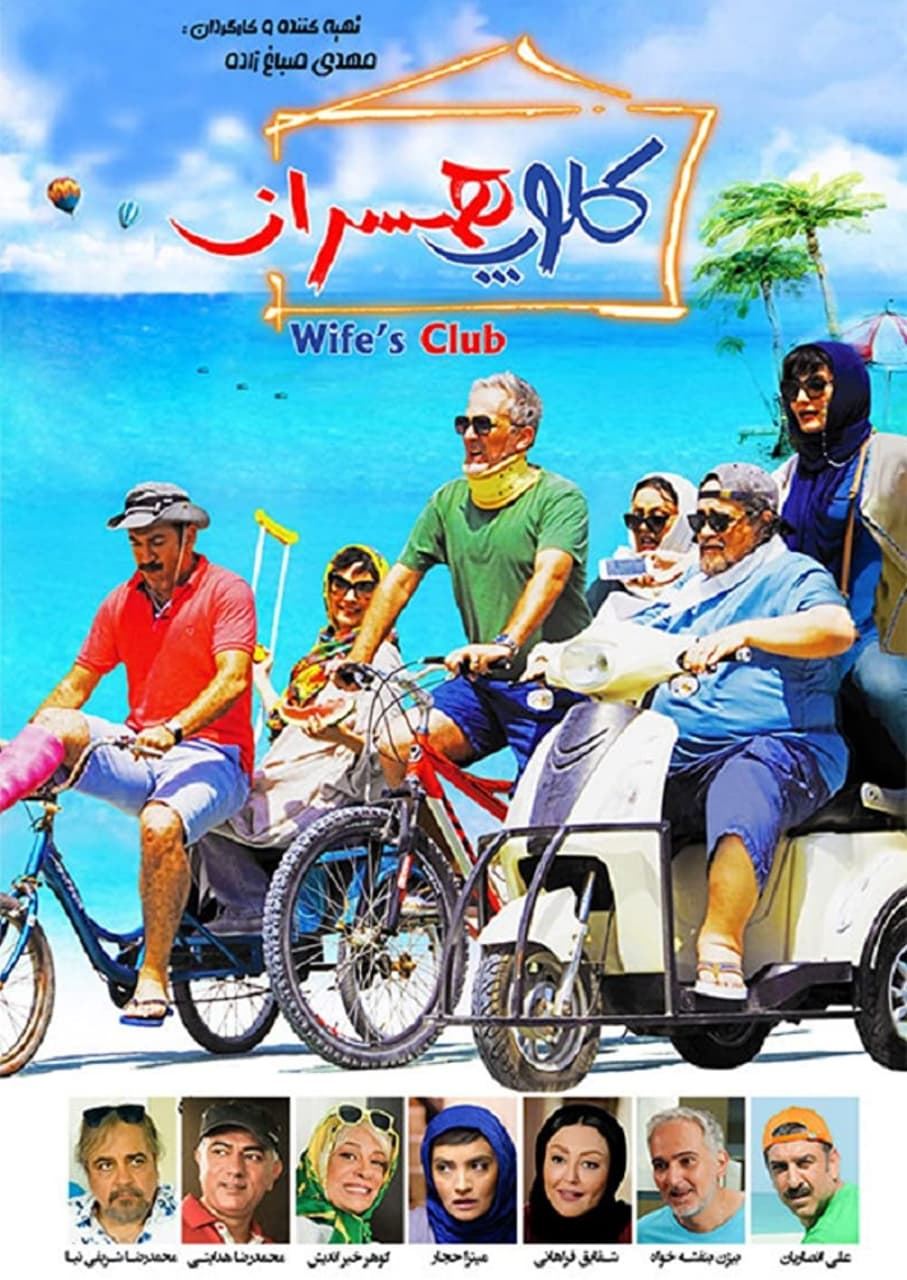 کلوب همسران