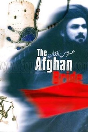 عروس افغان