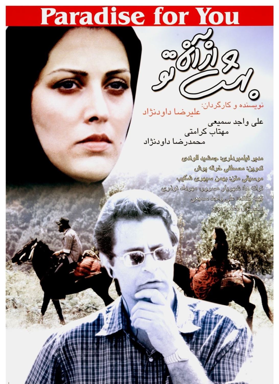 بهشت از آن تو