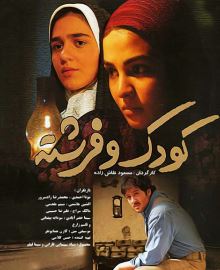 کودک و فرشته