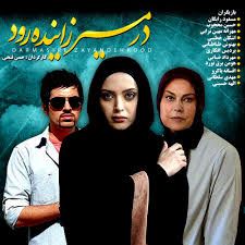 در مسیر زاینده رود