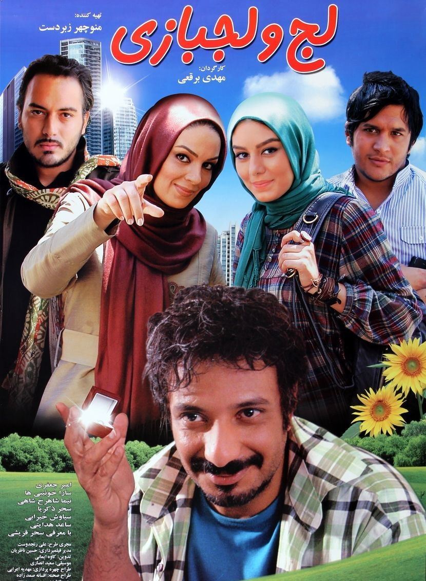 لج و لجبازی