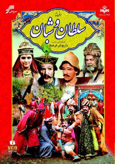 افسانه سلطان و شبان