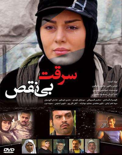 سرقت بی نقص