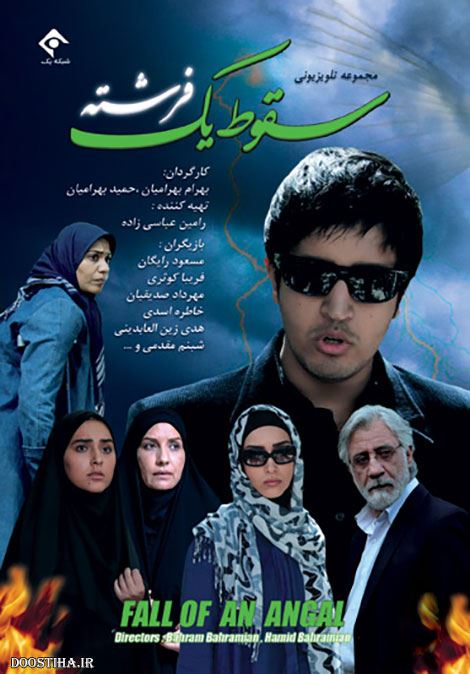 سقوط یک فرشته