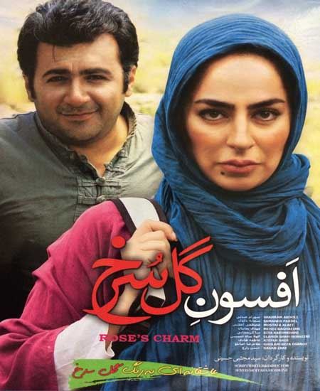 افسون گل سرخ