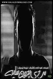 مرد بدون سایه