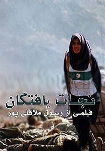 نجات یافتگان