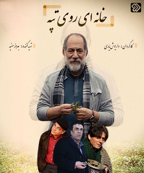 خانه ای روی تپه