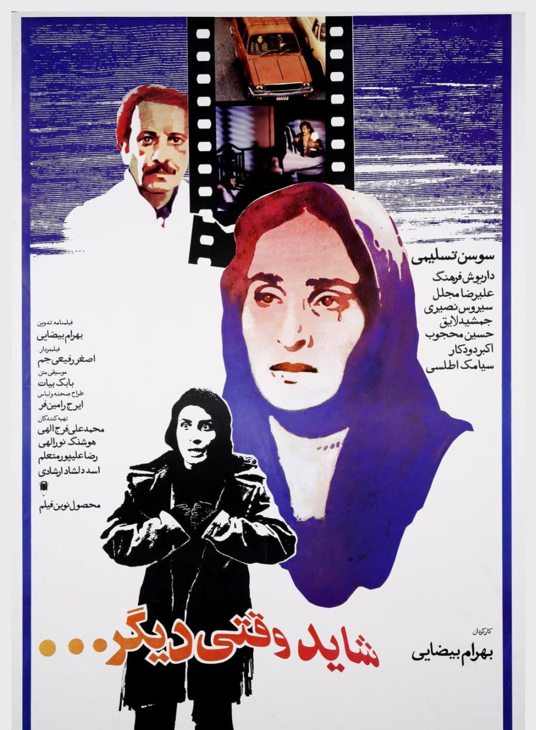 شاید وقتی دیگر