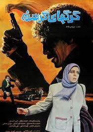 گرگ های گرسنه