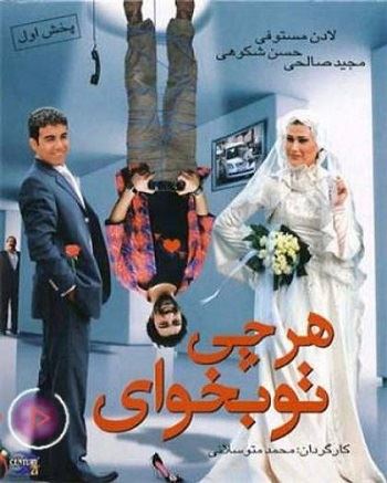 هر چی تو بخوای