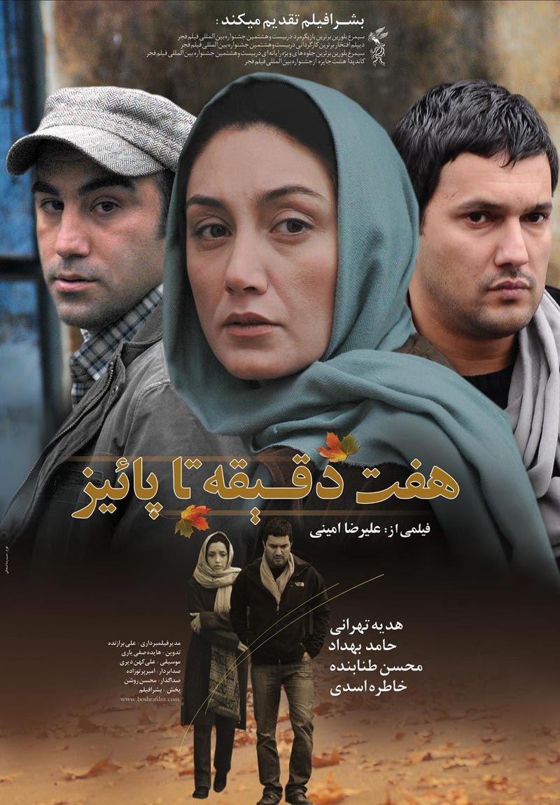 هفت دقیقه تا پاییز 