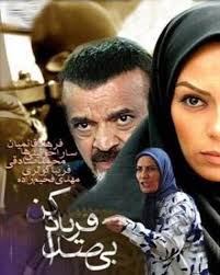 بی صدا فریاد کن