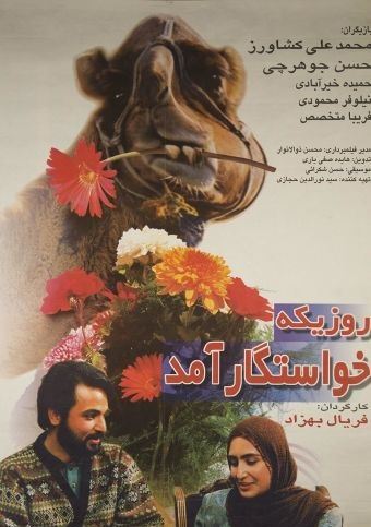 روزی که خواستگار آمد