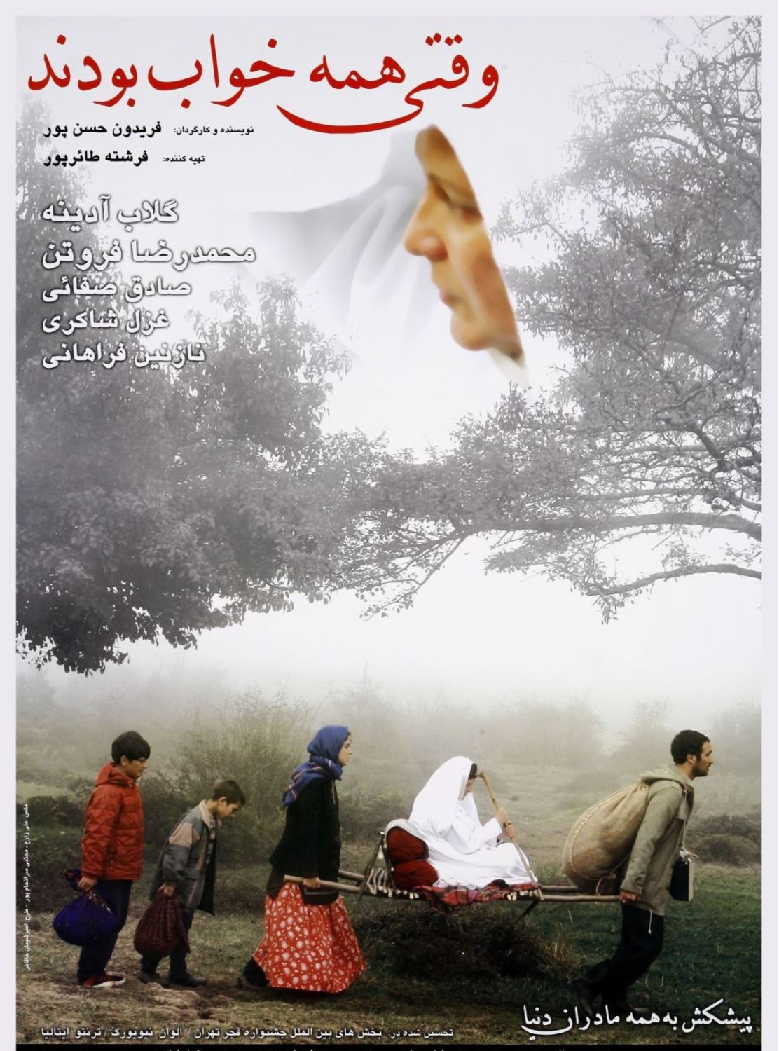 وقتی همه خواب بودند