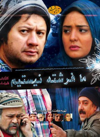 ما فرشته نیستیم