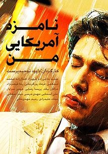 نامزد آمریکایی من