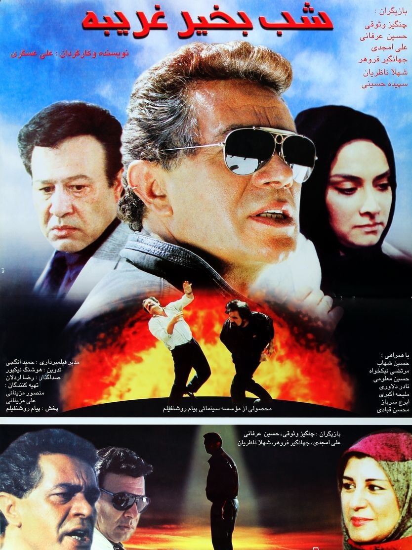 شب بخیر غریبه