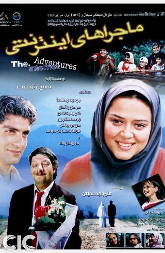 ماجراهای اینترنتی