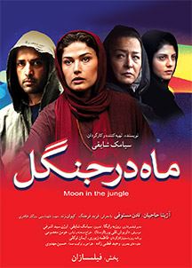 ماه در جنگل