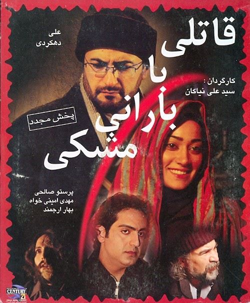 قاتلی با بارانی مشکی