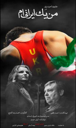 من یک ایرانی ام