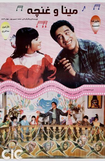 مینا و غنچه