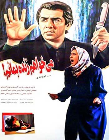 میخواهم زنده بمانم