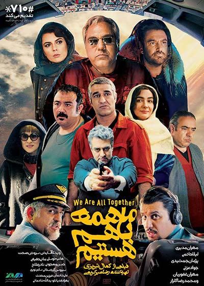 ما همه با هم هستیم