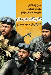 گلوگاه شیطان