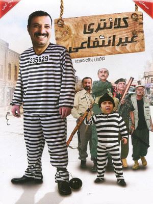 کلانتری غیرانتفاعی