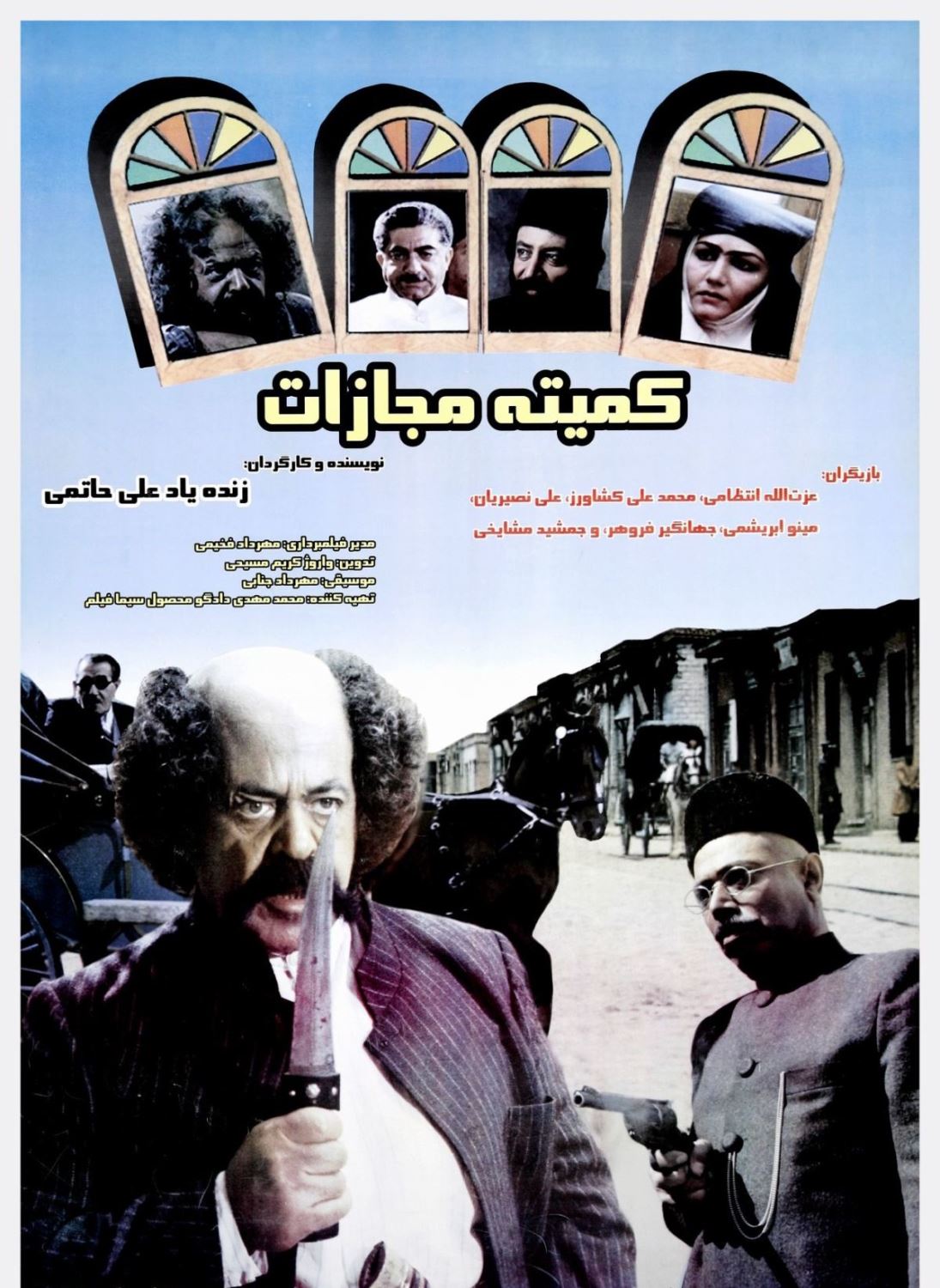 کمیته مجازات