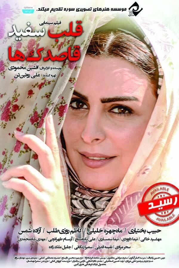 قلب سفید قاصدک ها