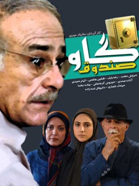 گاوصندوق (1388)