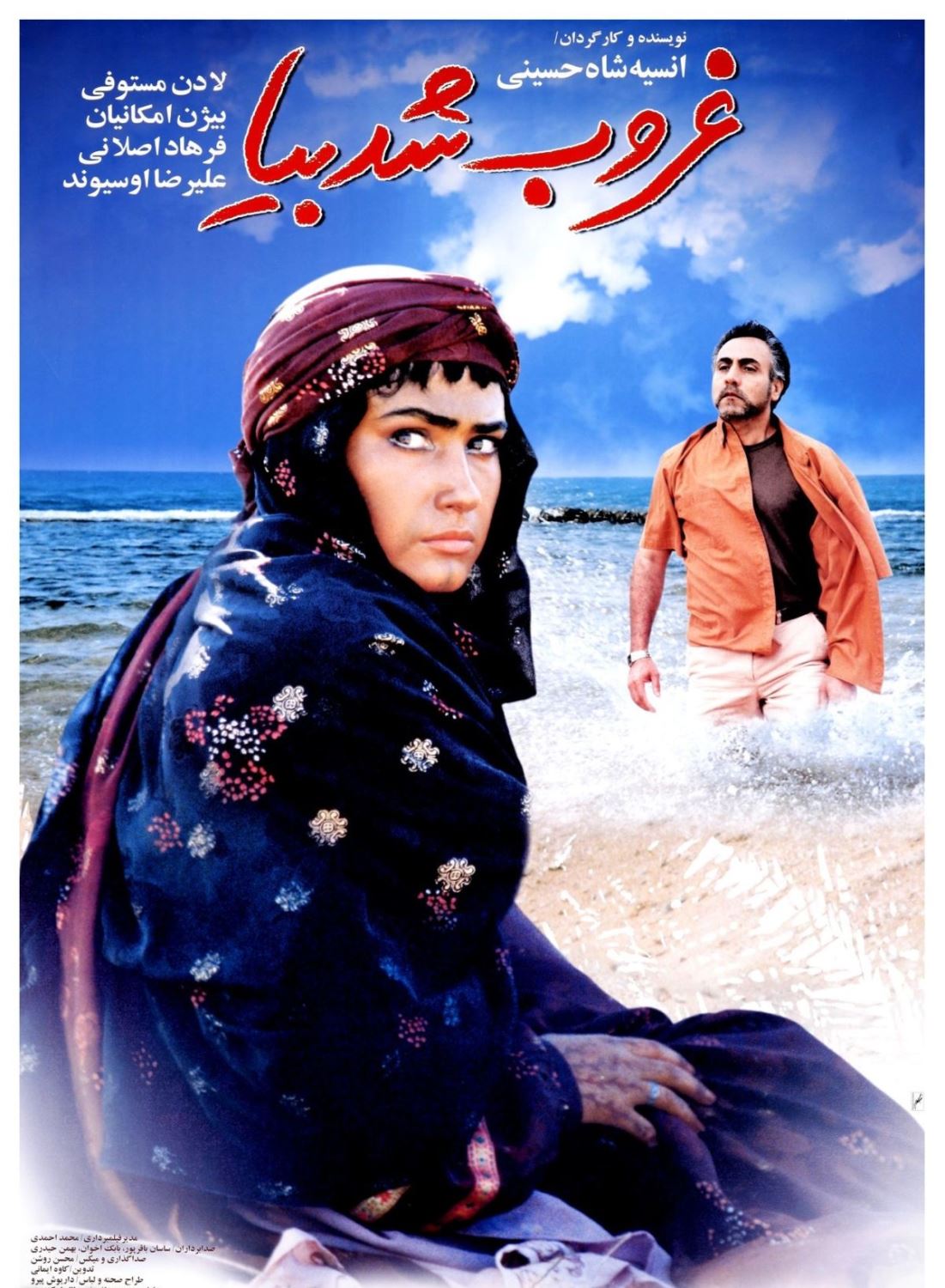 غروب شد بیا