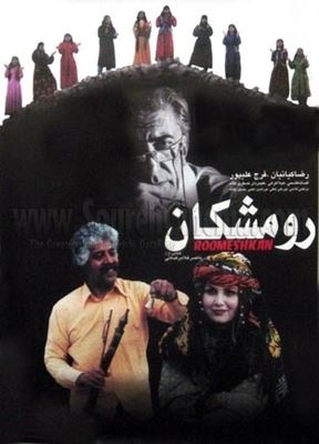 عروس رومشکان