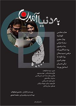 به دنیا آمدن