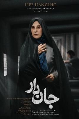 جان دار