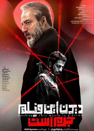 دیدن این فیلم جرم است