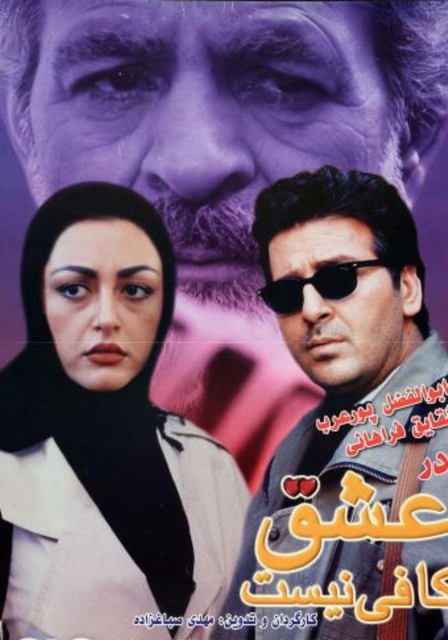 عشق کافی نیست