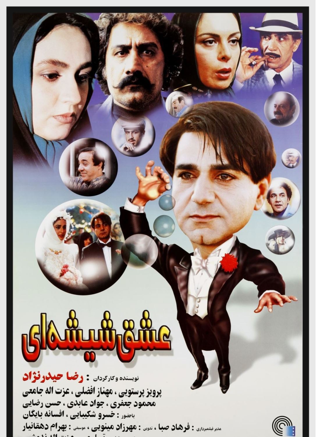 عشق شیشه ای