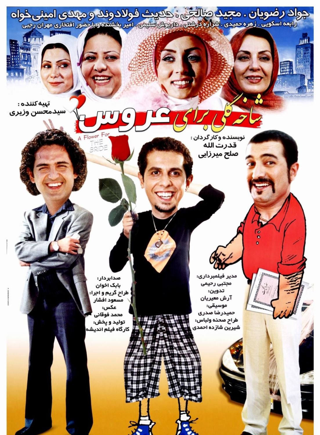 شاخه گلی برای عروس