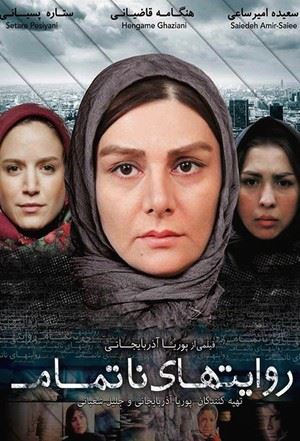 روایت های ناتمام